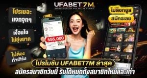 เว็บตรงไม่ผ่านเอเย่นต์ ufabet7m ฝากถอนไม่มีขั้นต่ำ สมัครใหม่รับ 19 รับ 100